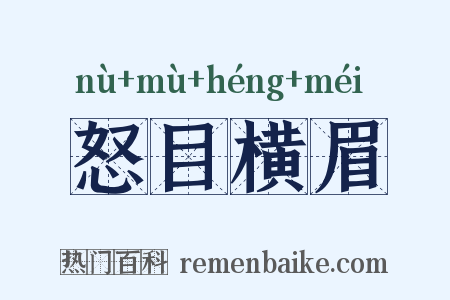怒目横眉是什么意思的图片